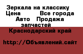 Зеркала на классику › Цена ­ 300 - Все города Авто » Продажа запчастей   . Краснодарский край